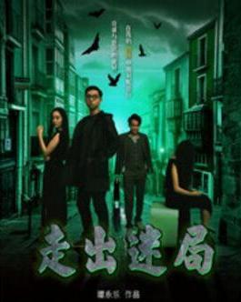 走出迷局,破解人生困境的智慧之路