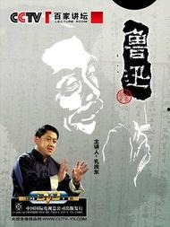 百家讲坛鲁迅,百家讲坛中的文学巨匠