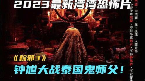 粽邪3：鬼门开,鬼门开——生死边缘的惊悚冒险